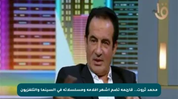 محمد ثروت.. قائمة تضم أشهر أفلامه ومسلسلاته في السينما والتلفزيون